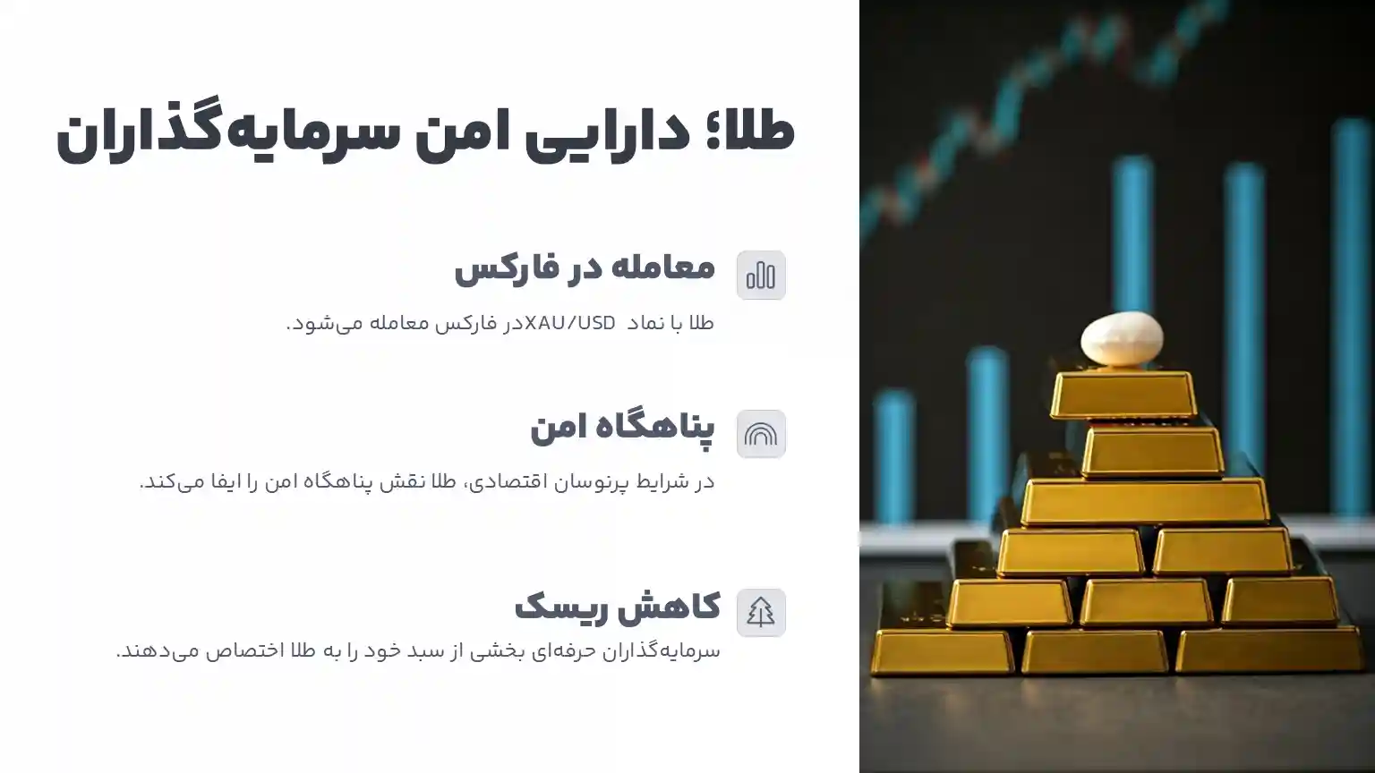طلا دارای امن فارکس
