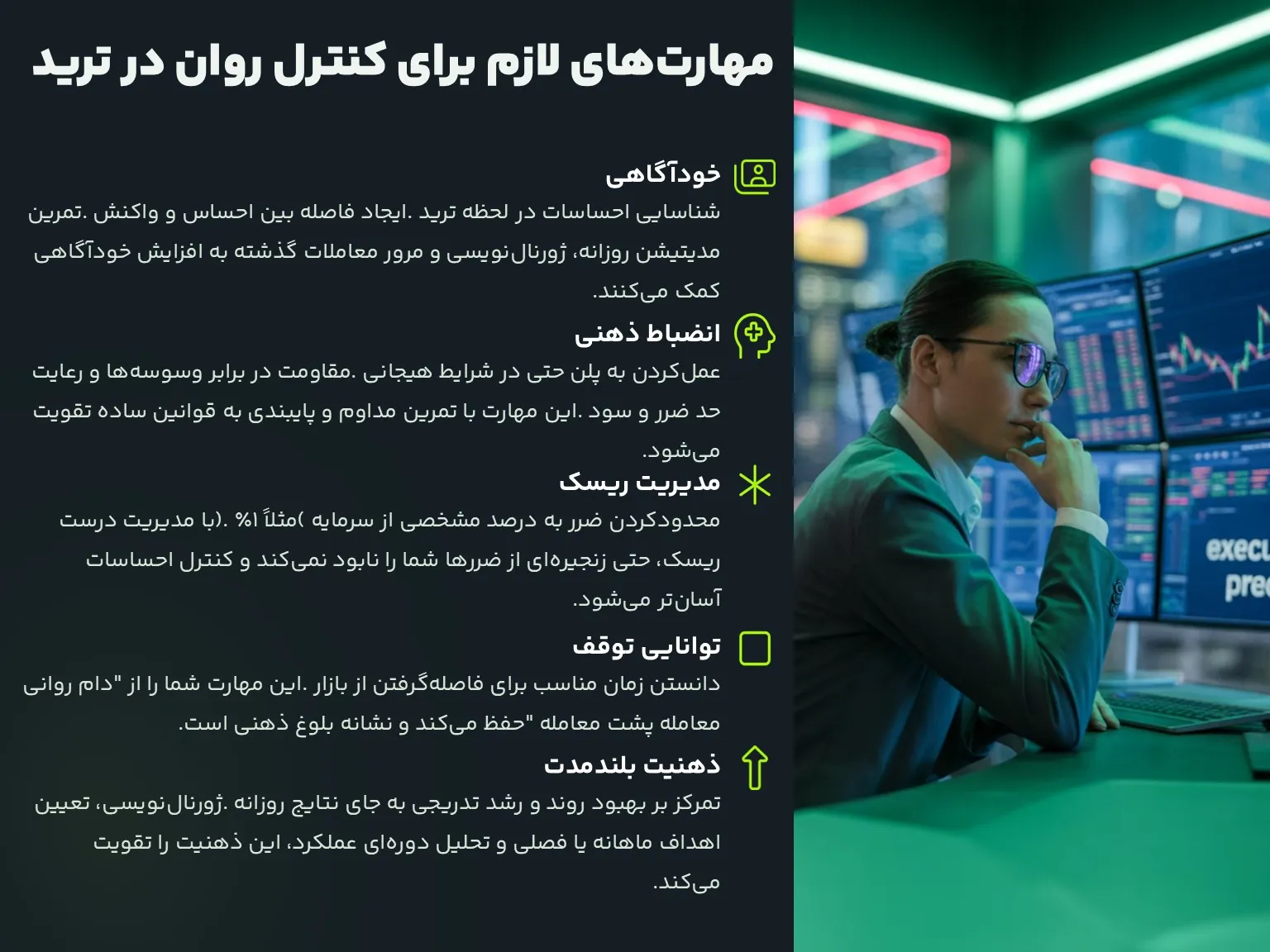 مهارت های لازم برای کنترل روان تریدر