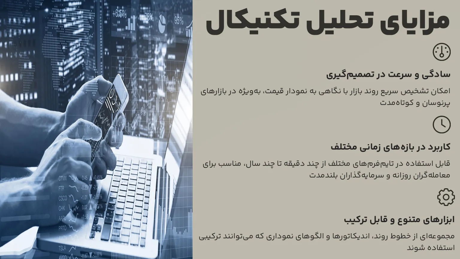 مزایای تحلیل تکنیکال