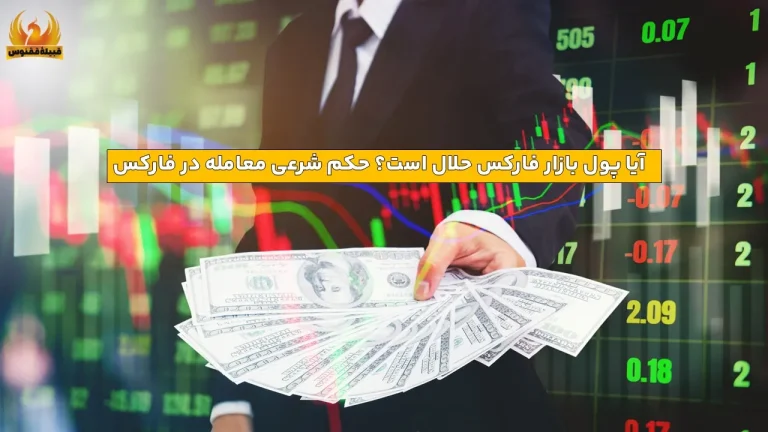 آیا پول بازار فارکس حلال است؟