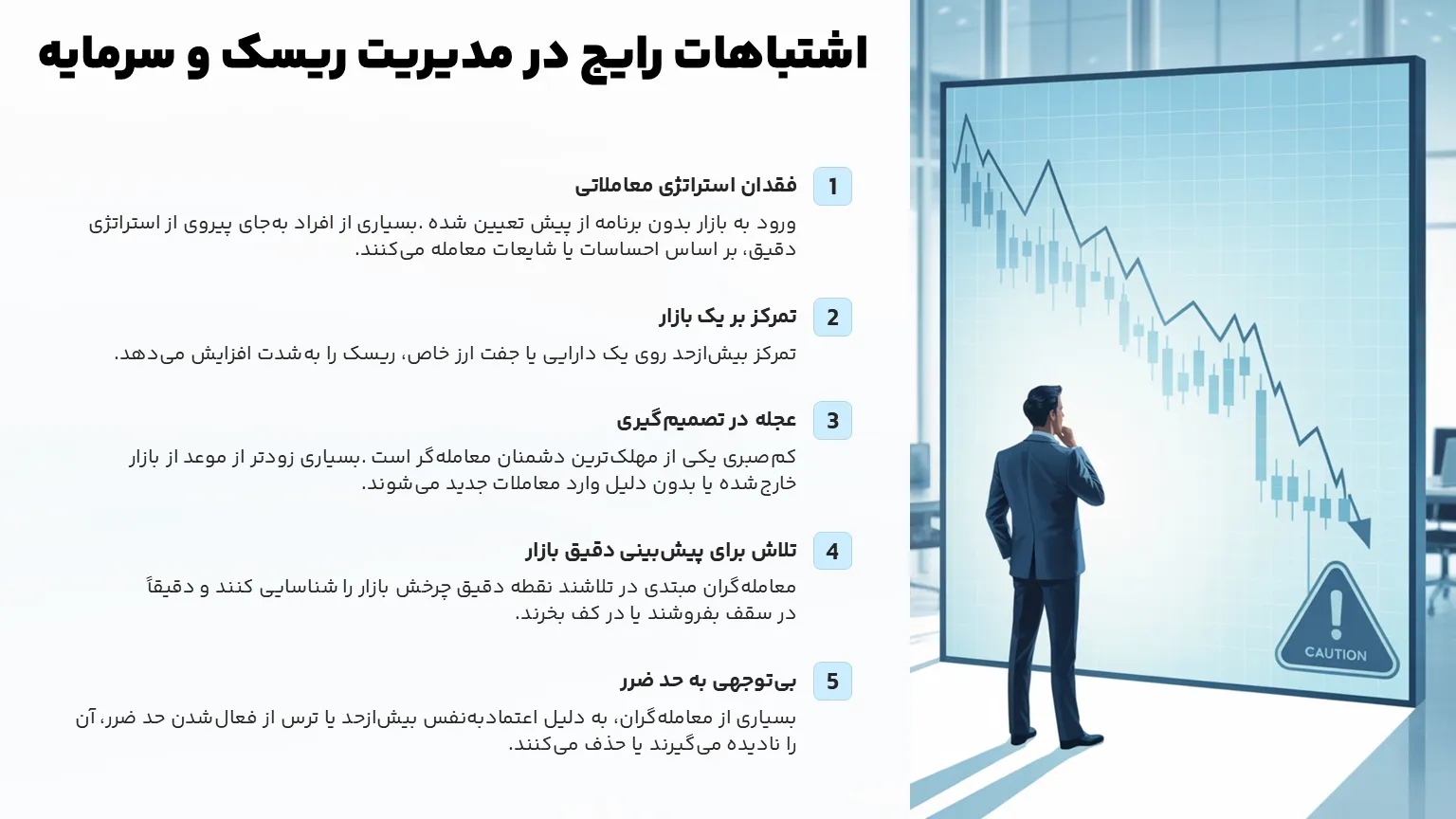 اشتباهات رایج در مدیریت سرمایه