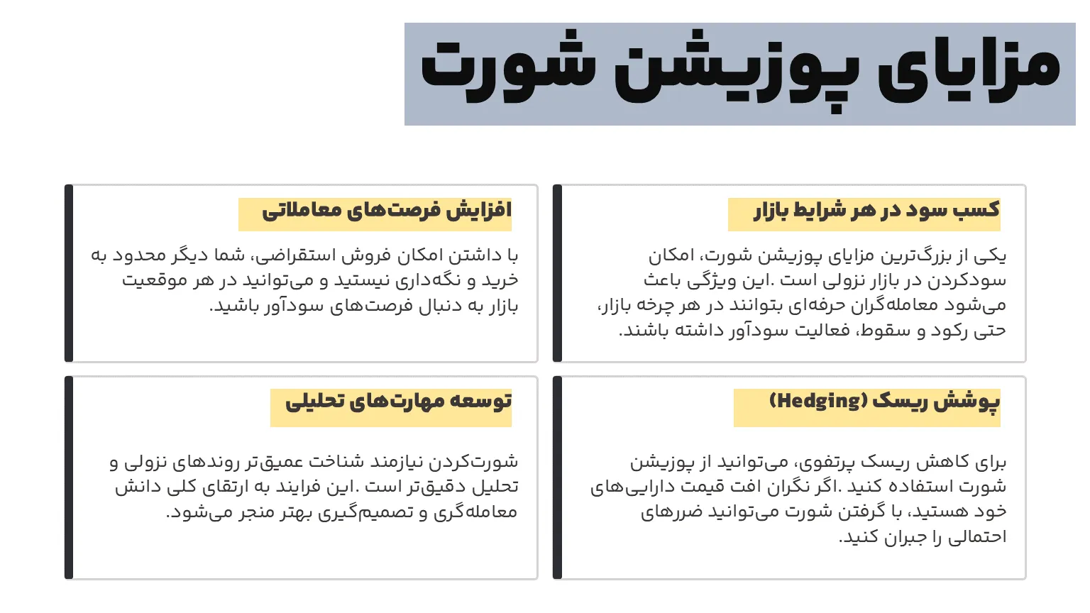 مزایای پوزیشن شورت