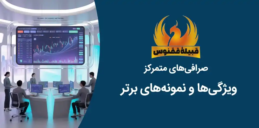 مزایای صرافی های متمرکز