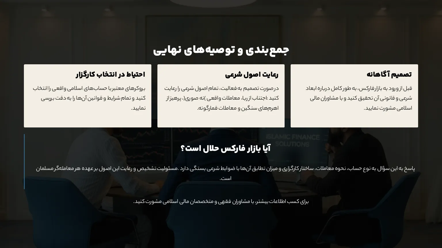 جمع بندی حلال بودن فارکس در ایران