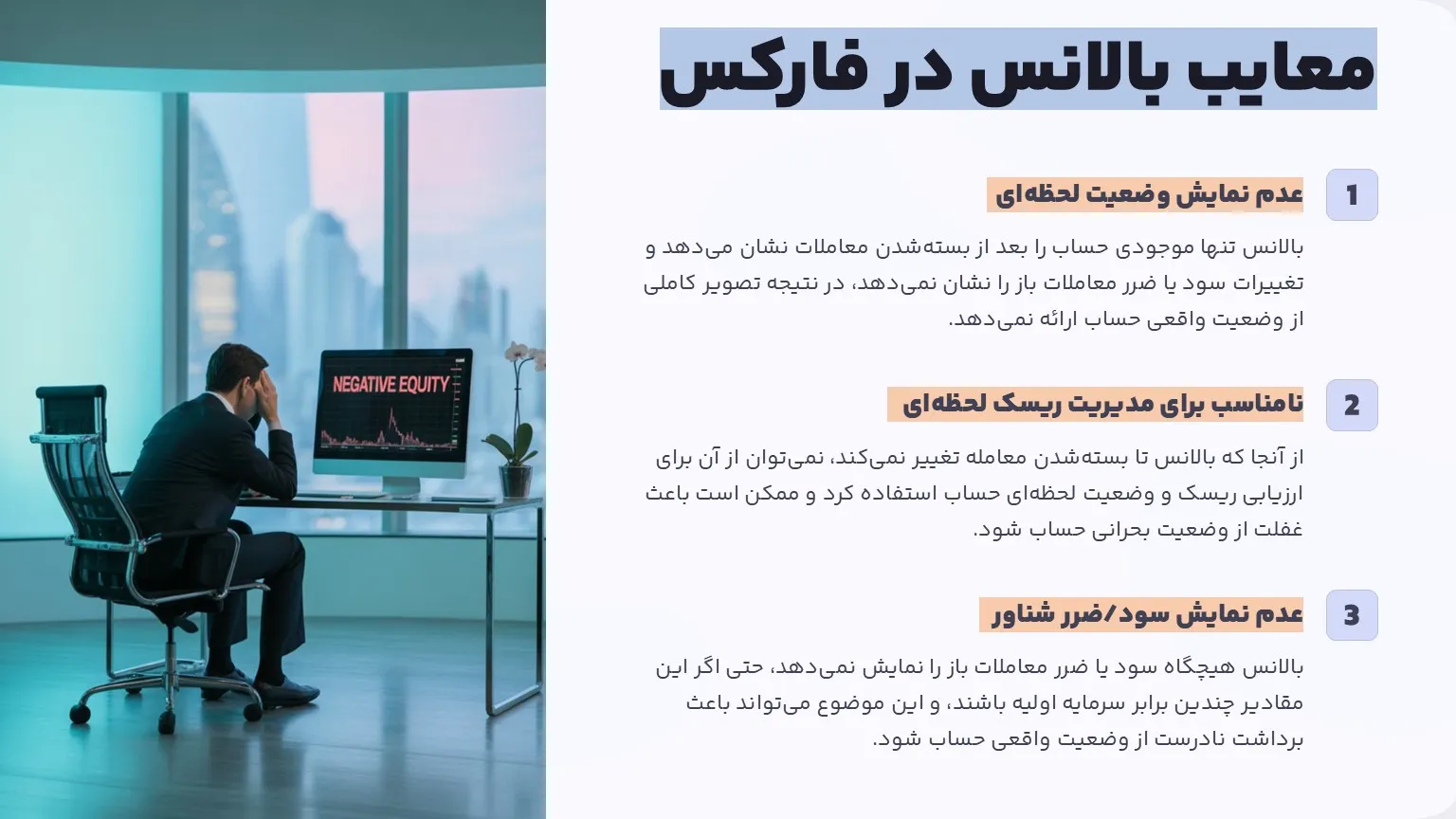 معایب بالانس در فارکس