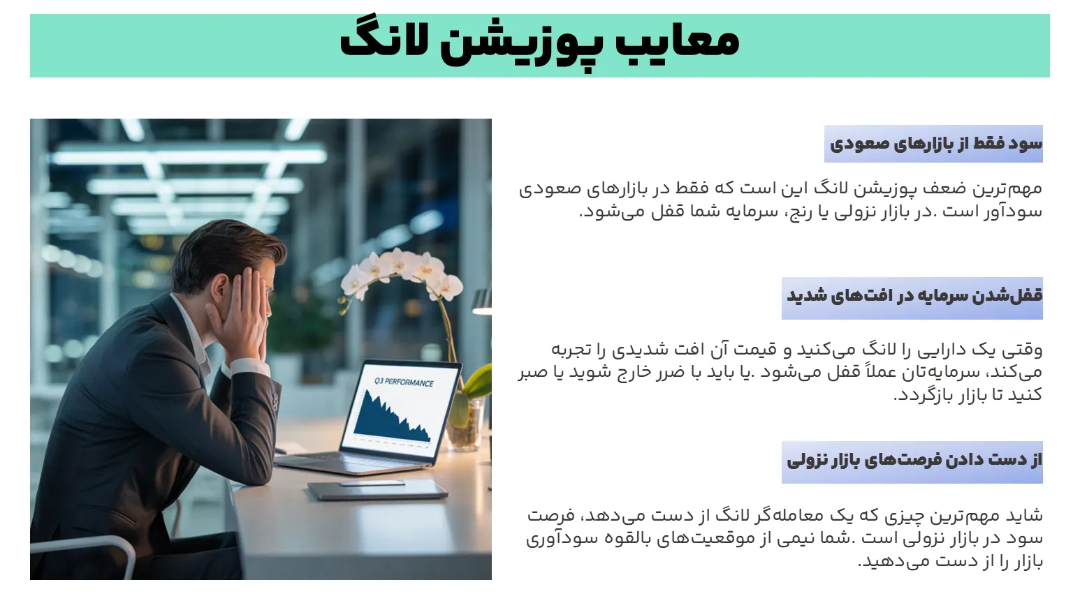 معایب پوزیشن لانگ