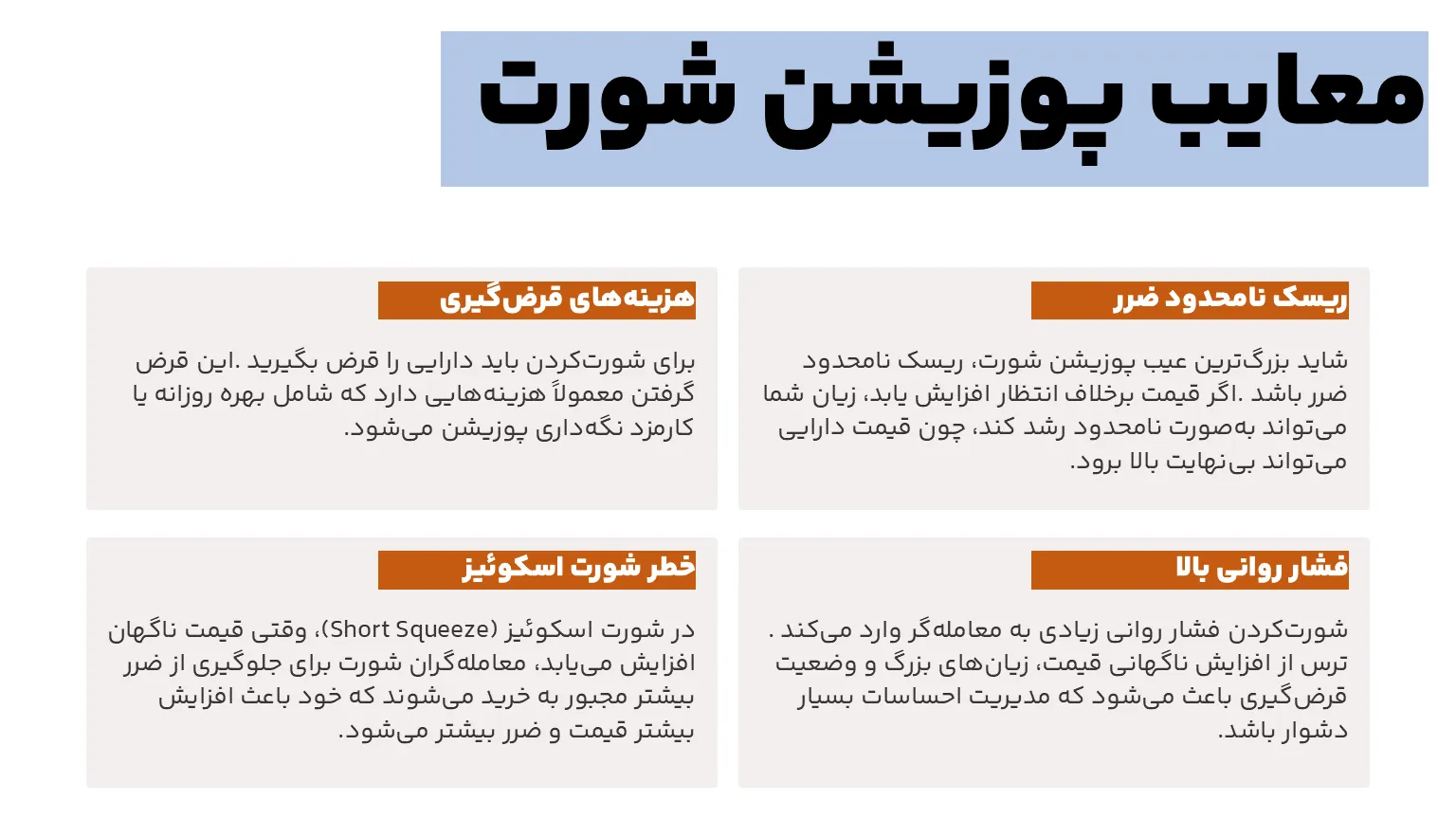 معایب پوزیشن شورت