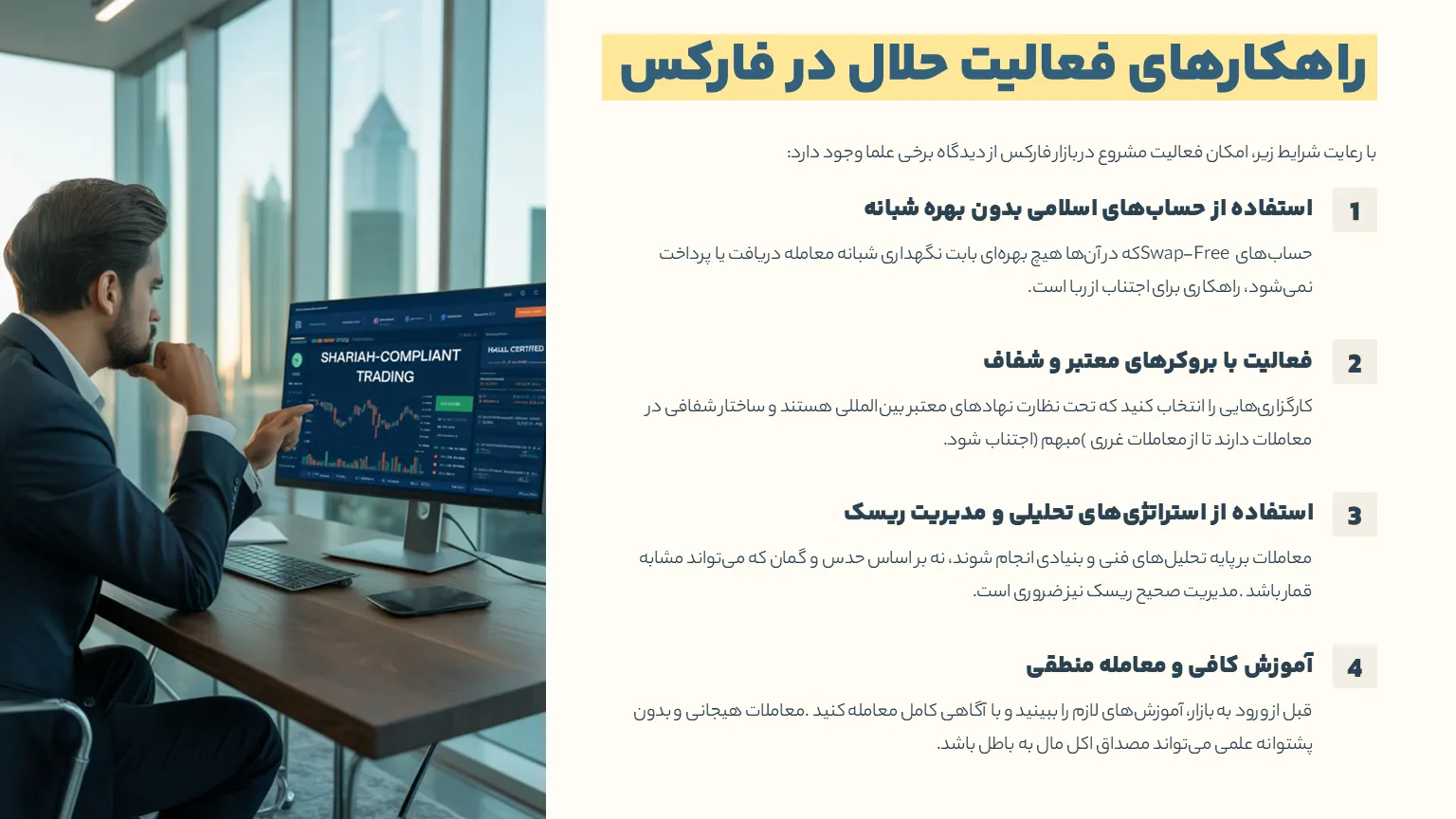 راهکارهای معامله حلال در فارکس