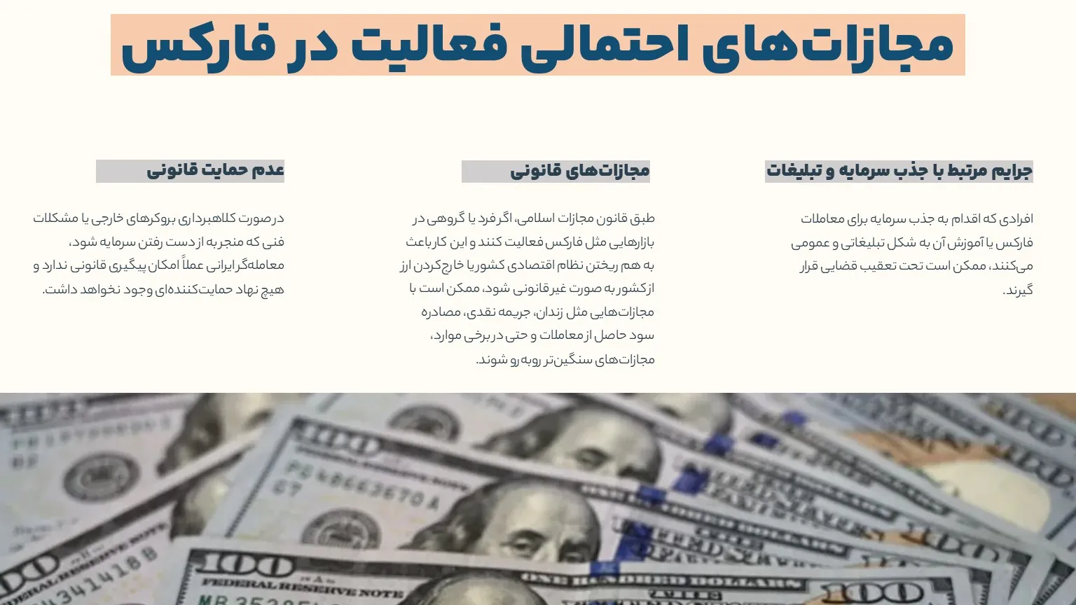 مجازات های احتمالی فعالیت در فارکس