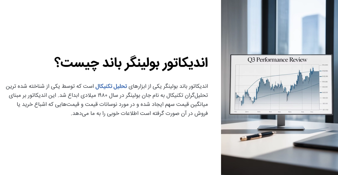 اندیکاتور بولینگر باند چیست؟