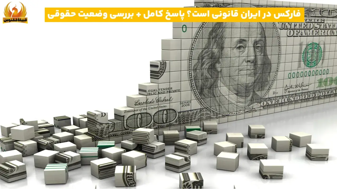 ایا فارکس در ایران قانونی است؟