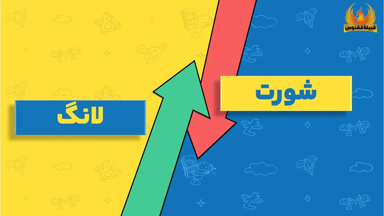 اینفو پوزیشن لانگ و شورت