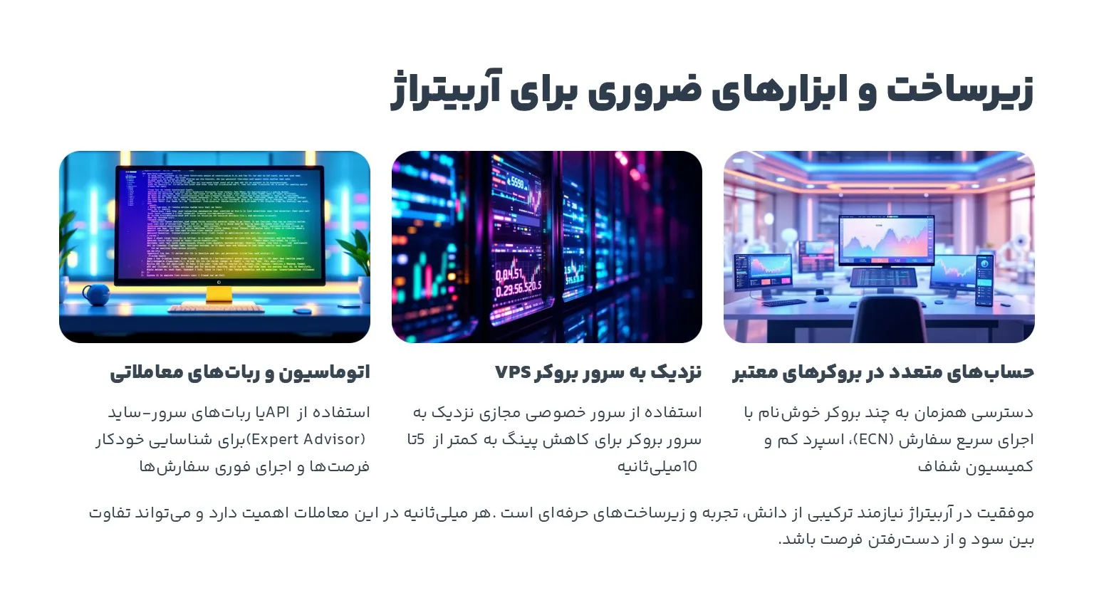 زیرساخت های روری برای اربیتراژ