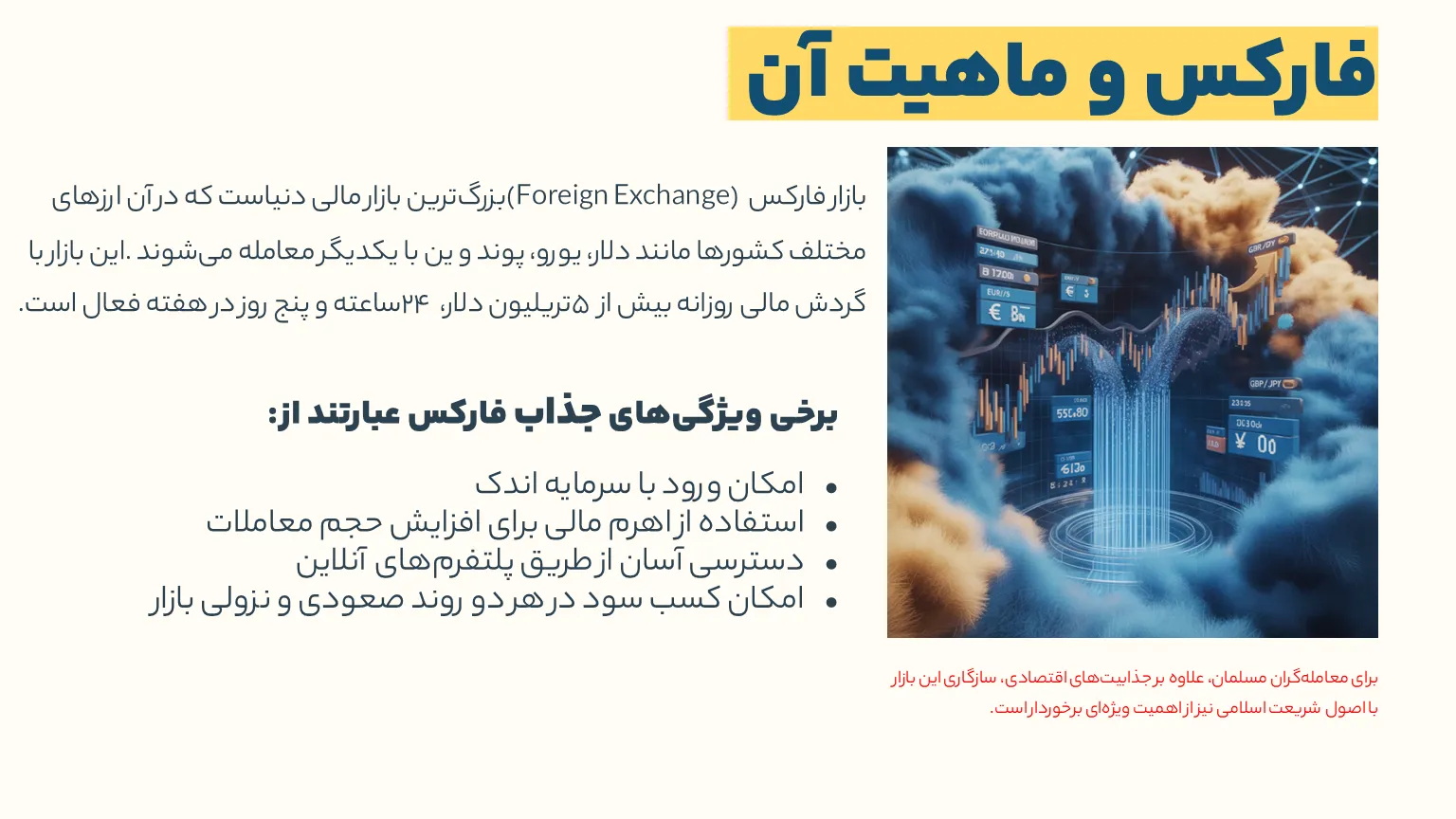 ماهیت بازار فارکس