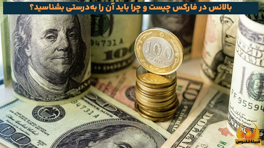 بالانس در فارکس چیست و چرا باید آن را بهدرستی بشناسید؟