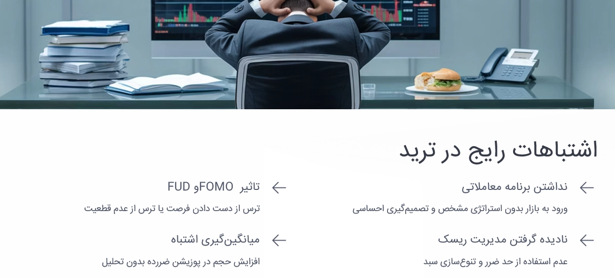 اشتباهات رایج تریدرها