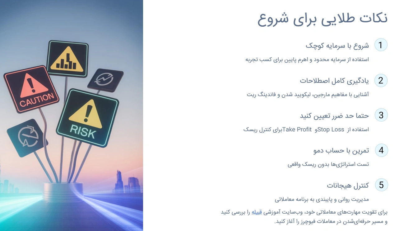 نکات طلایی برای تازهکارها در معاملات فیوچرز