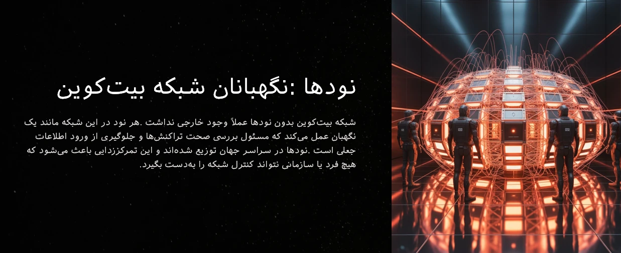 نودها در شبکه