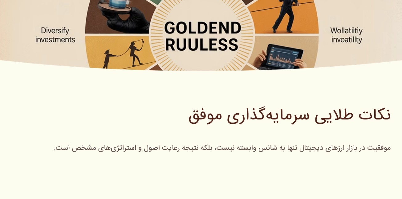 نکات طلایی سرمایه گذاری موفق