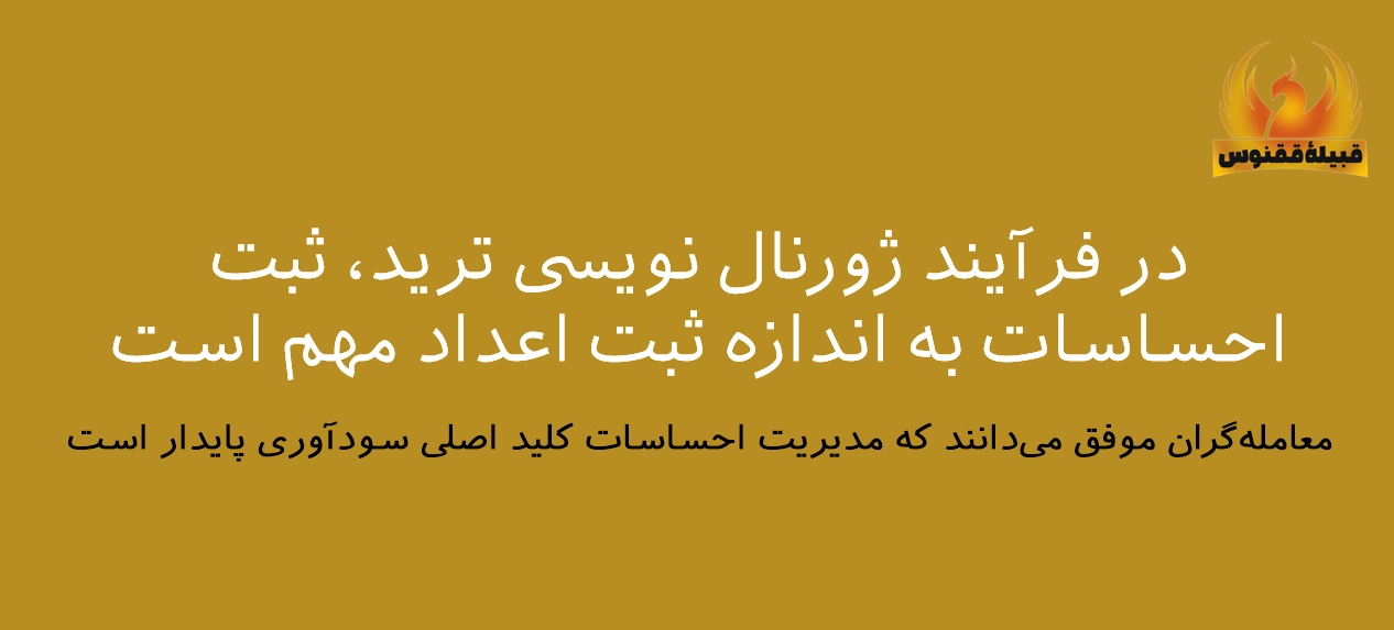 اهمیت ثبت احساسات در ژورنال