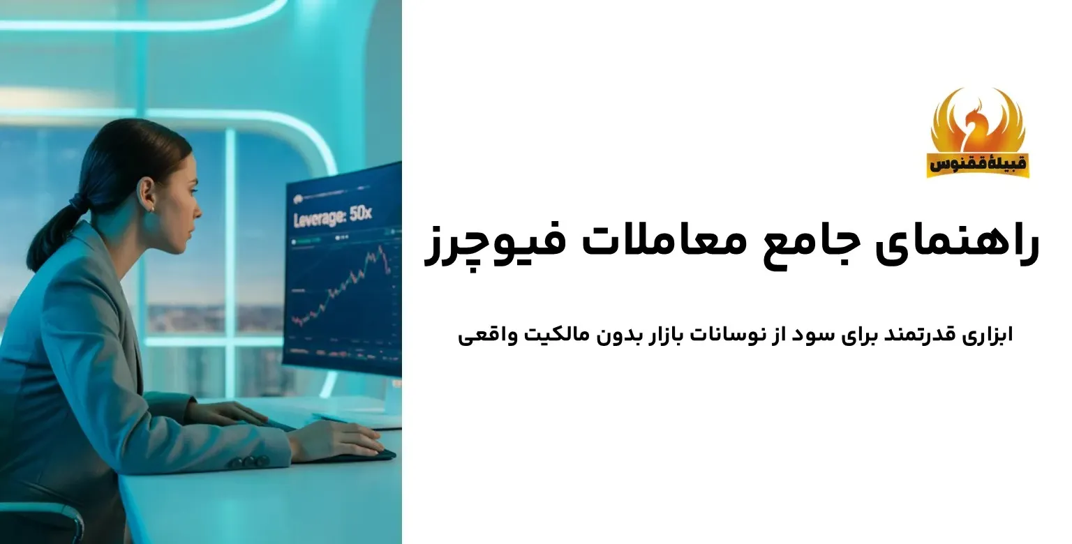 فیوچرز چیست | راهنمای جامع برای تازه‌کارها و حرفه‌ای‌ها