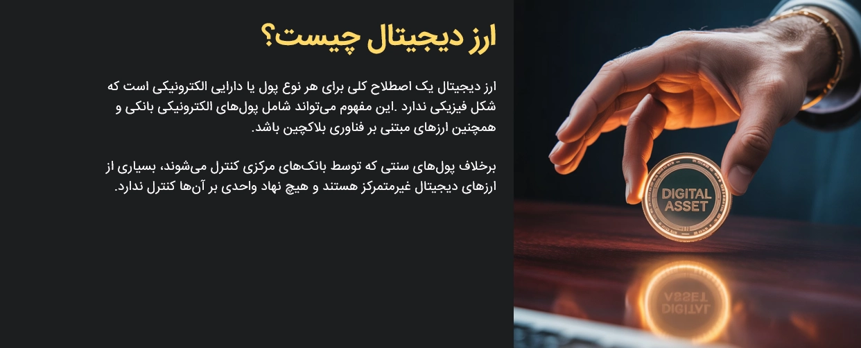 ارز دیجیتال چیست؟