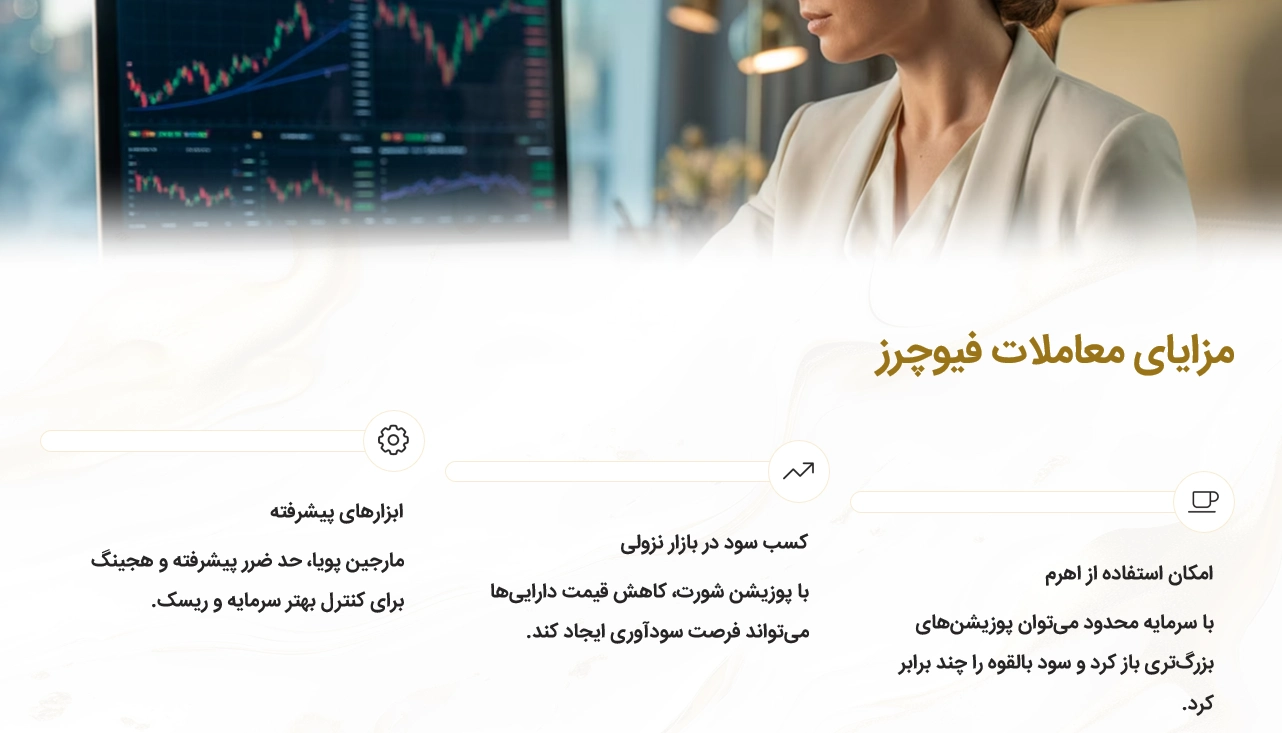 مزایای معاملات فیوچرز