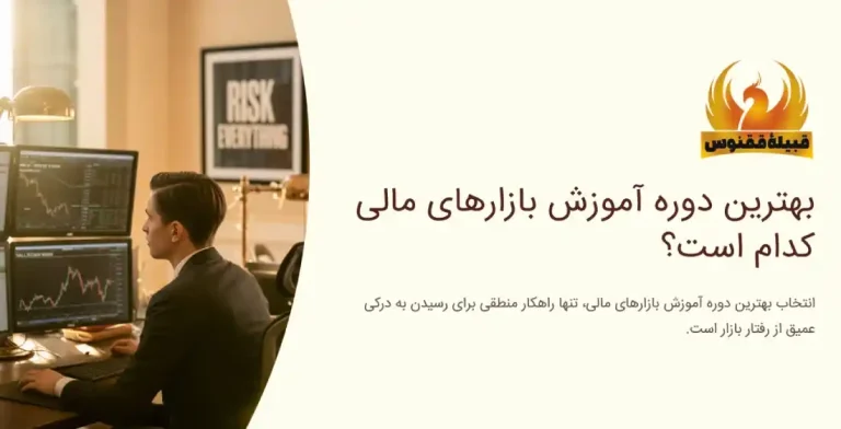 بهترین دوره آموزش بازارهای مالی کدام است؟