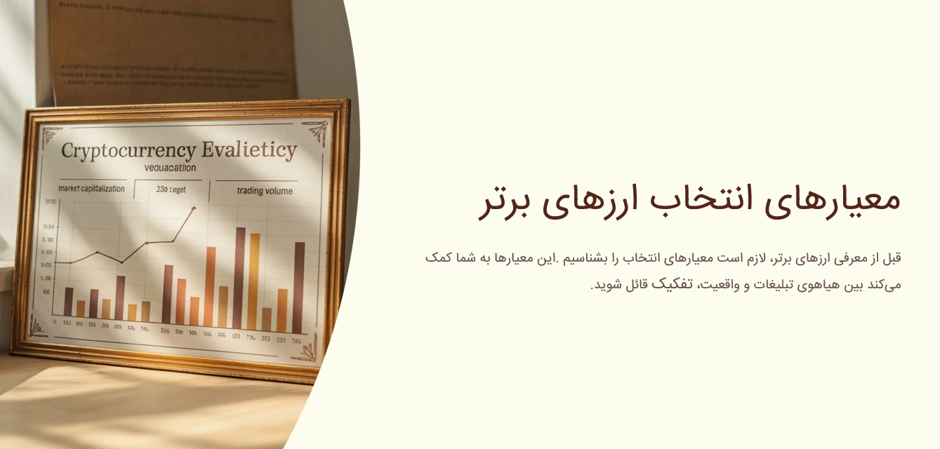 معیار های انتخاب ارزهای برتر