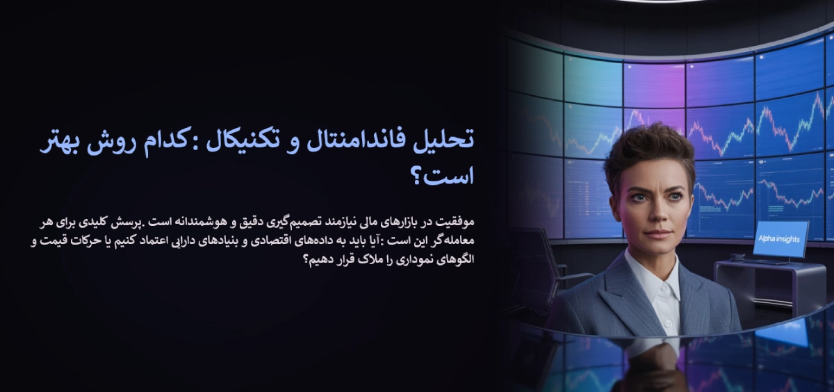 گدام روش؟ فاندامنتال یا تکنیکال؟