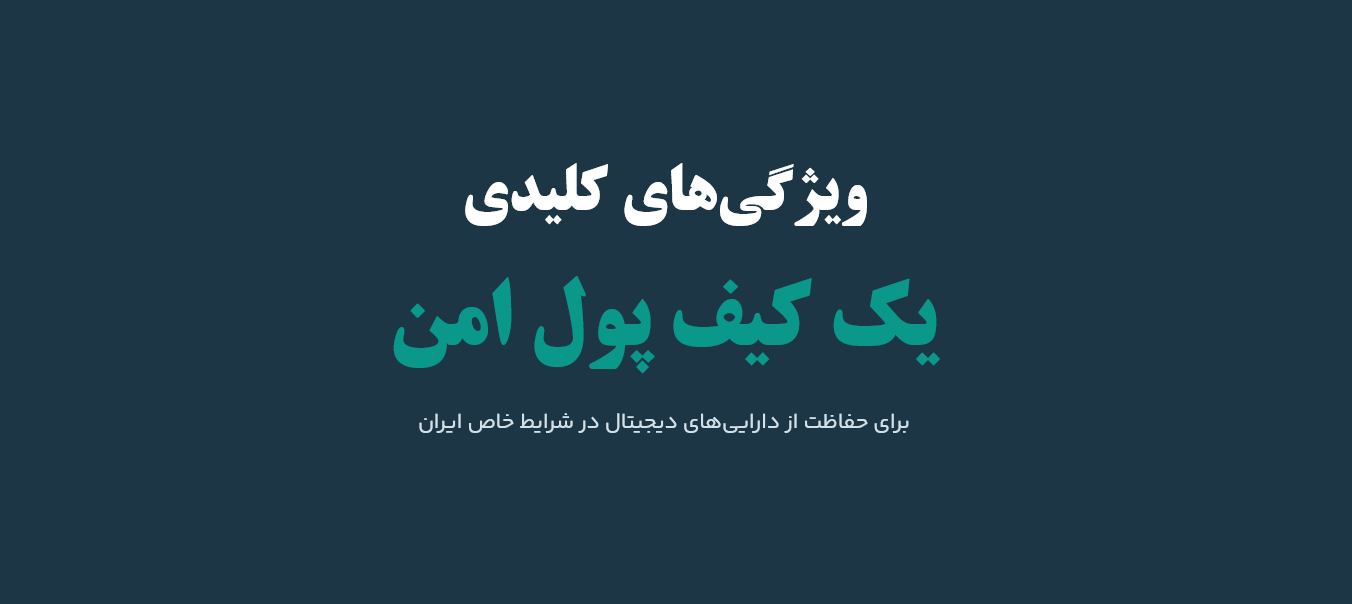 ویژگی های کیف پول های امن