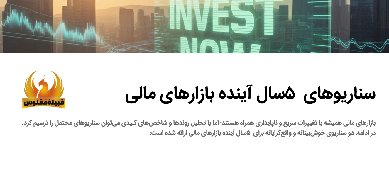 سناریو 5 سال آینده