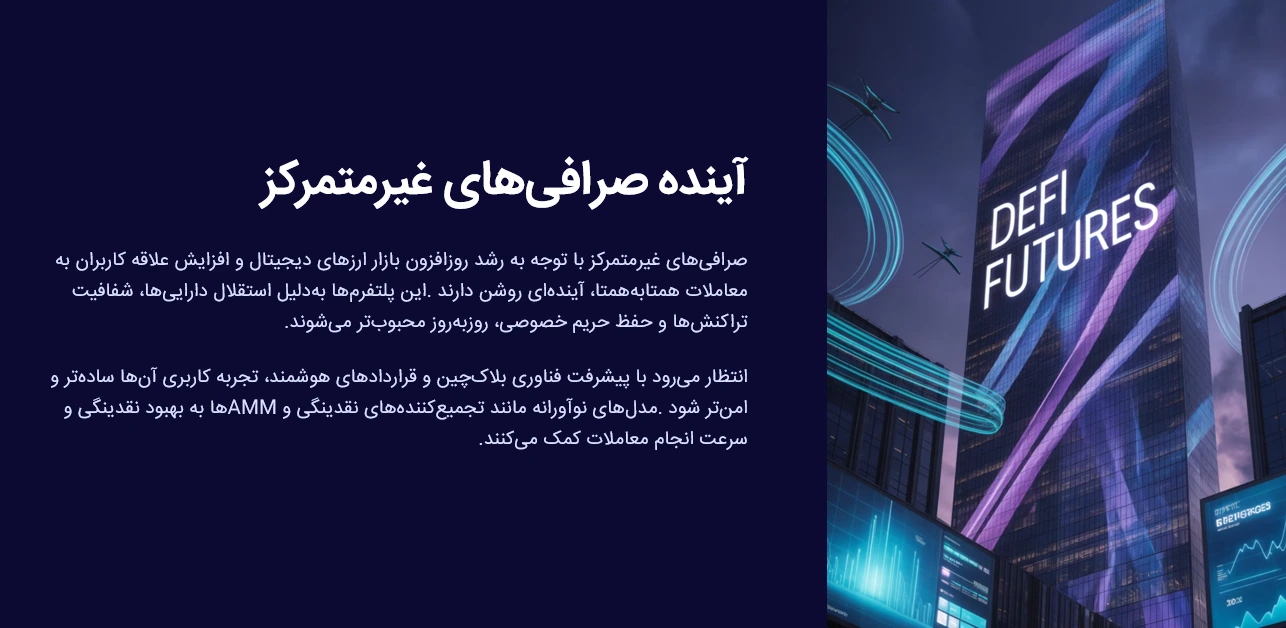 آینده صرافی های غیرمتمرکز