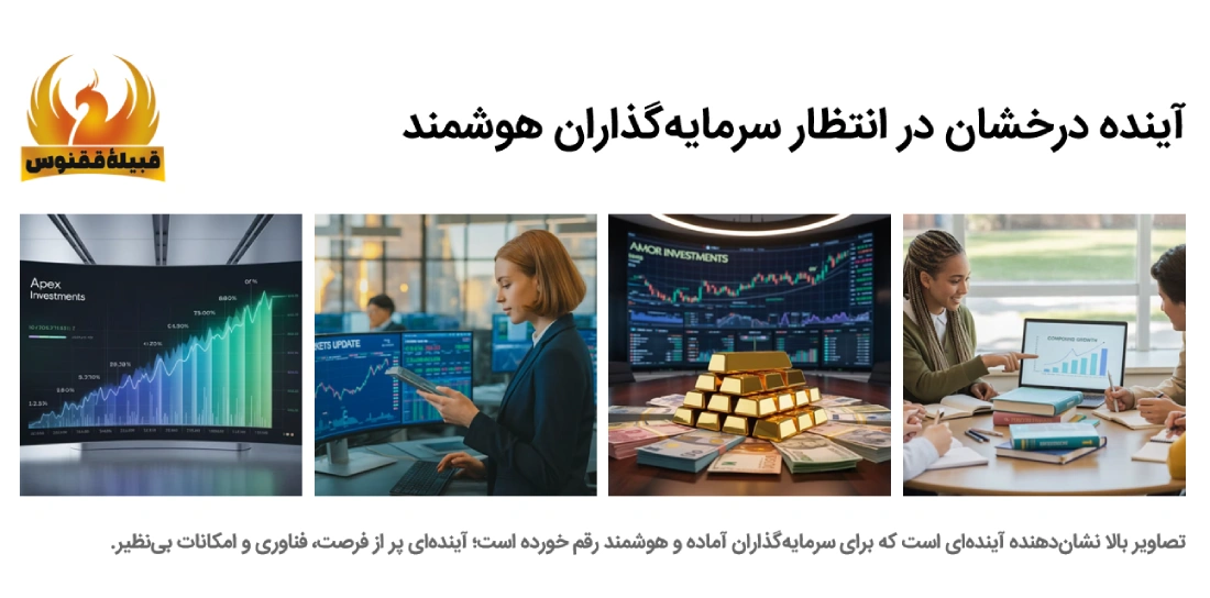 آینده درخشان سرمایه گذاران هوشمند