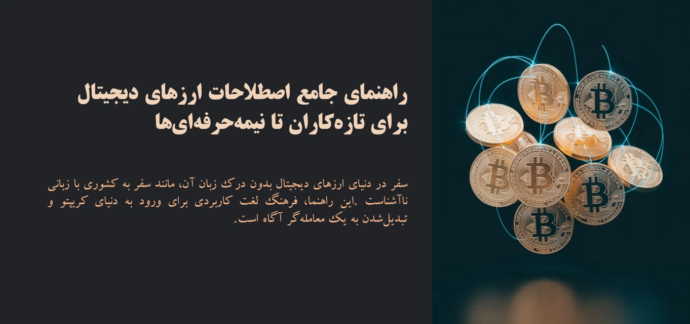 راهنمای جامع اصطلاحات ارز دیجیتال