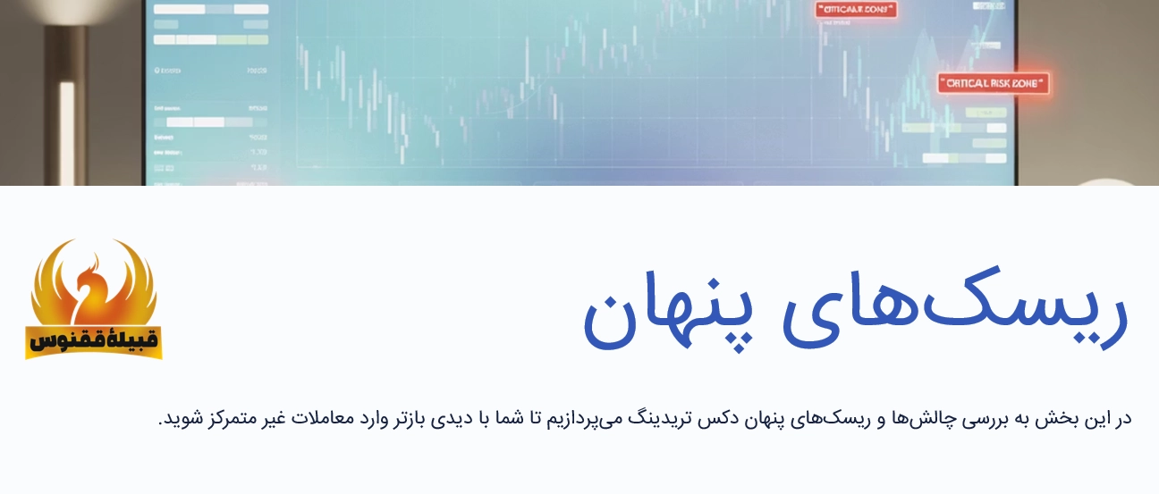 ریسک های پنهان این بازار