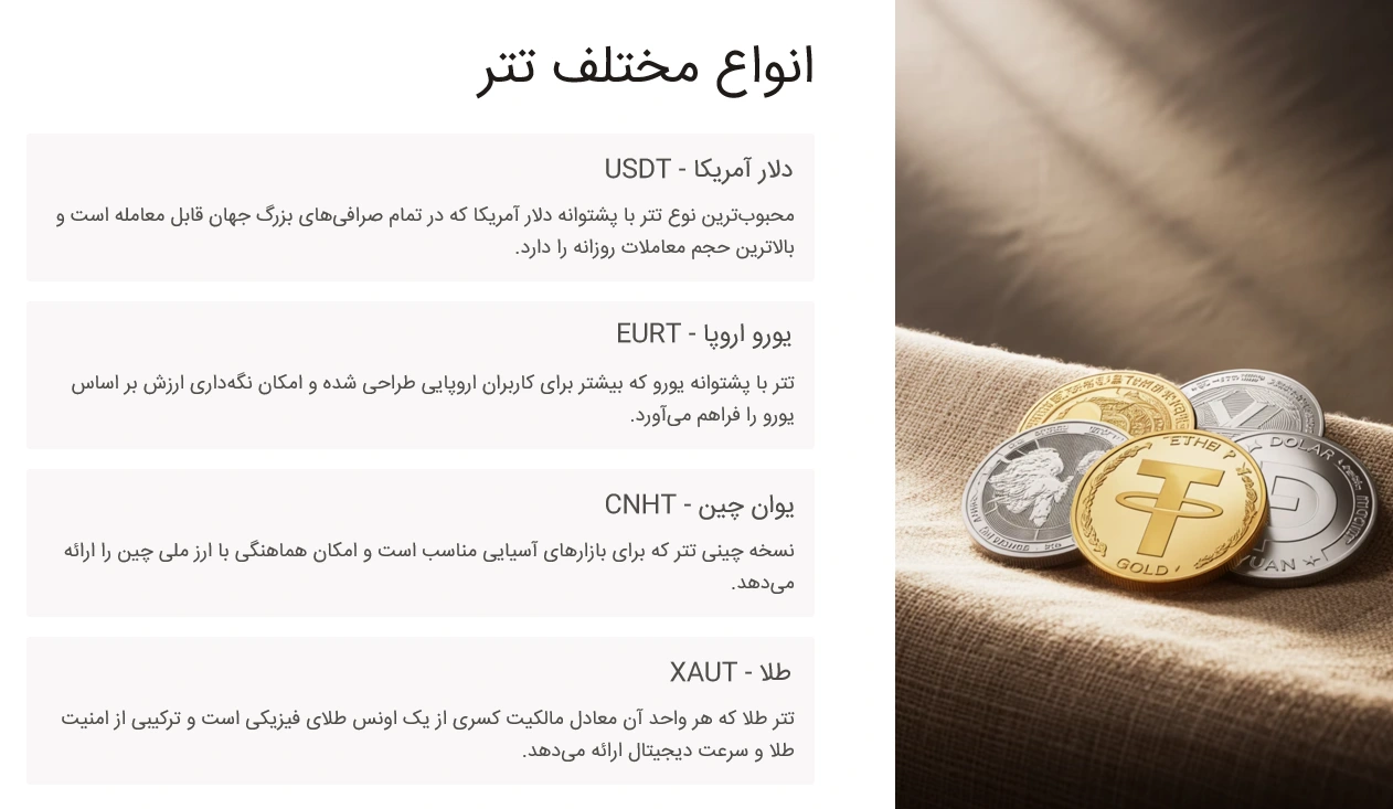 انواع مختلف تتر