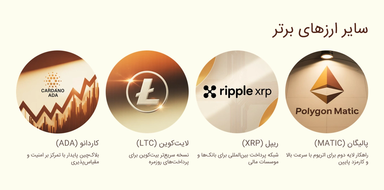 سایر ارزهای برتر