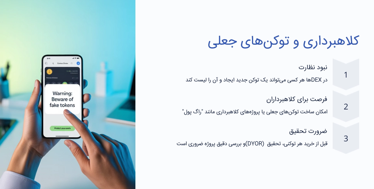 کلاهبرداری و توکنهای جعلی