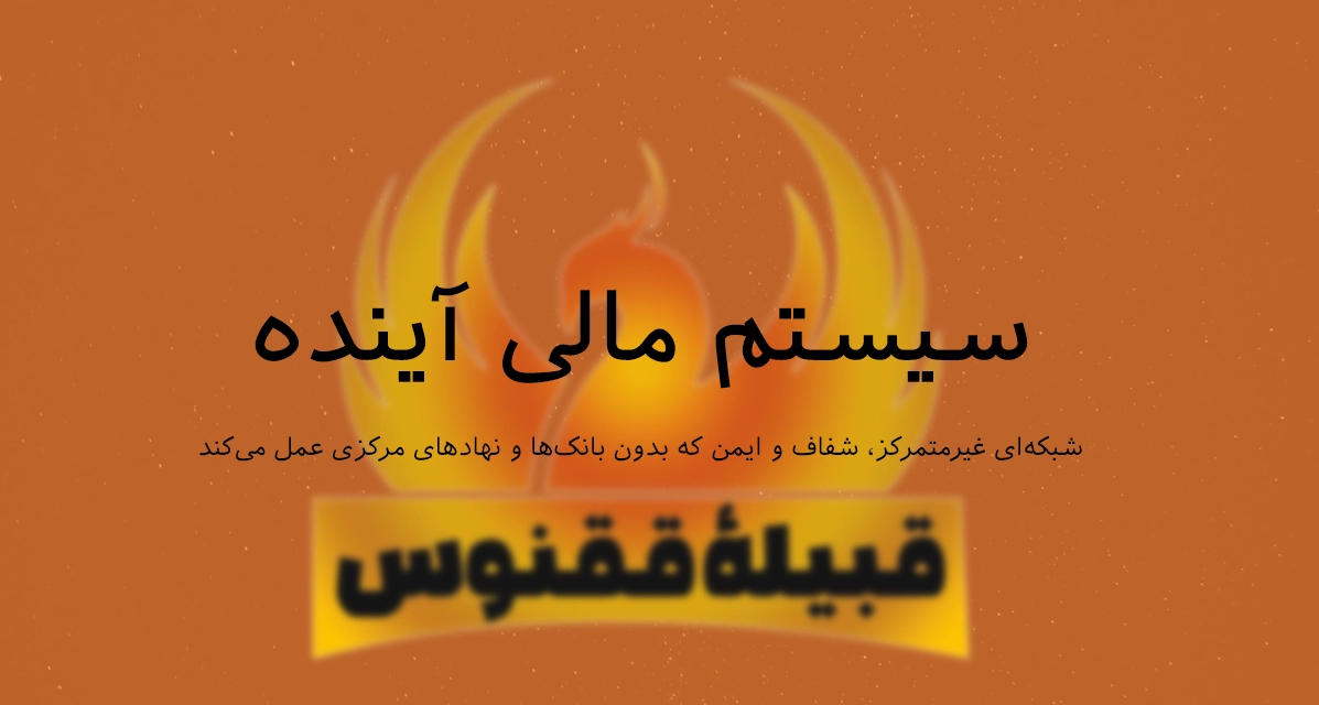 سیستم مالی آینده