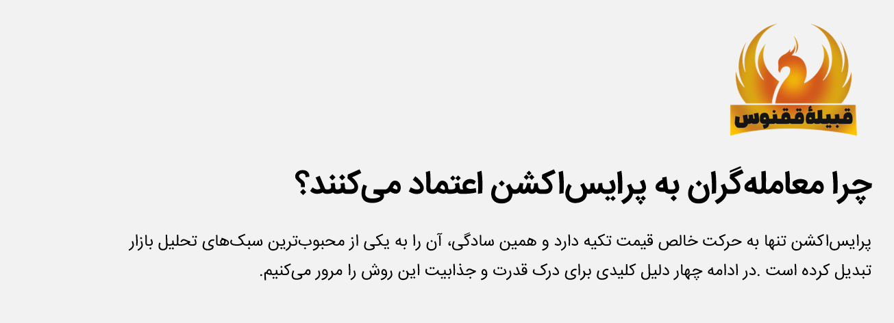 چرا معامله گران به پرایس اکشن اعتماد می کنند؟