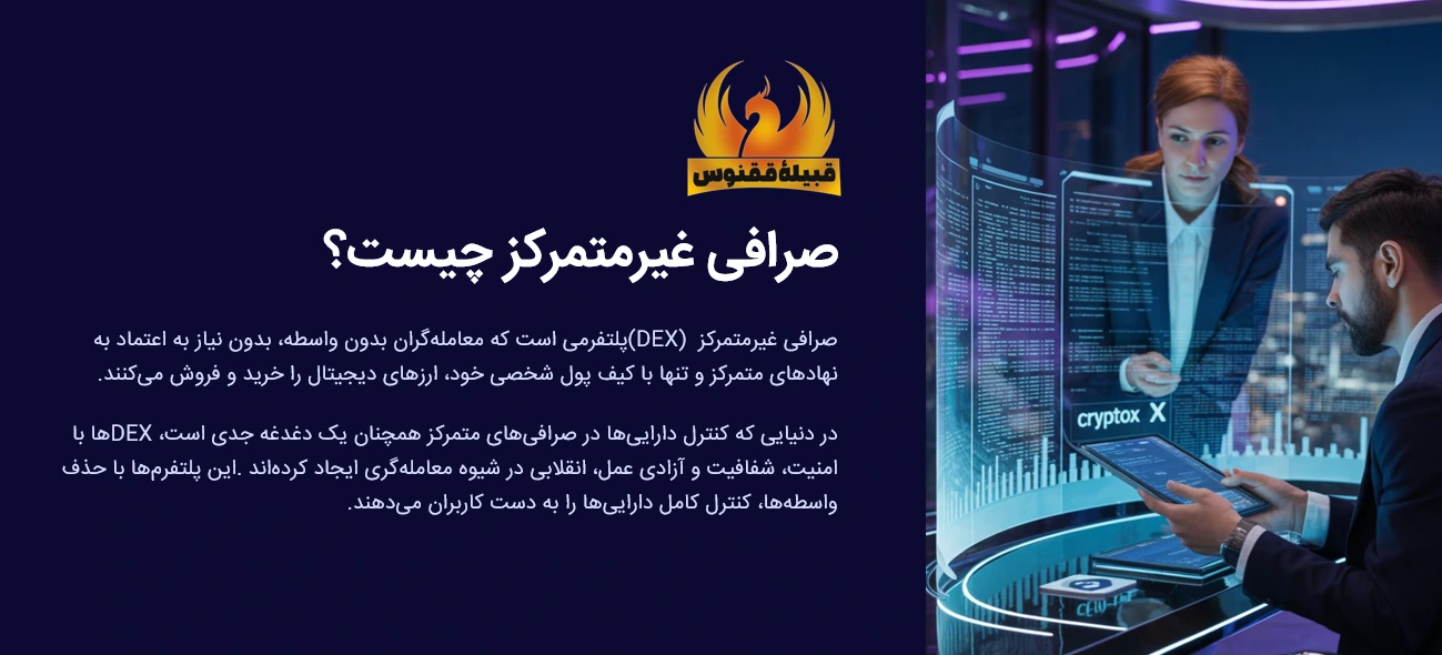صرافی غیرمتمرکز چیست؟