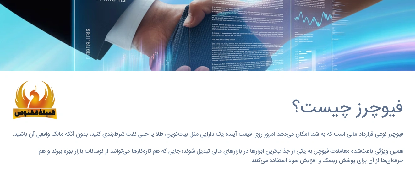 فیوچرز چیست؟