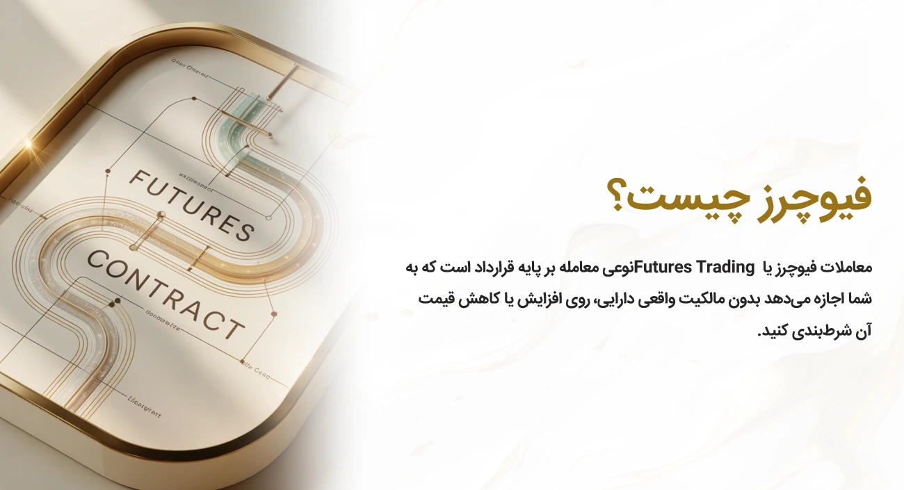 فیوچرز چیست؟