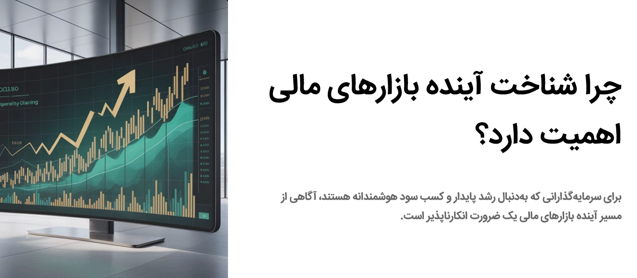 چرا شناخت بازارهای مالی اهمیت دارد؟