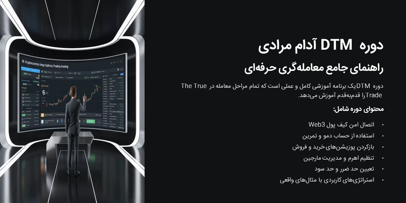 دوره جامع DTM آدام مرادی؛ راهنما معاملهگرید در ترو ترید