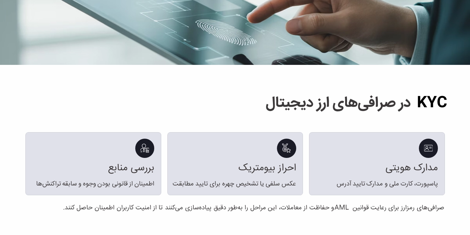 KYC در صرافی های ارز دیجیتال
