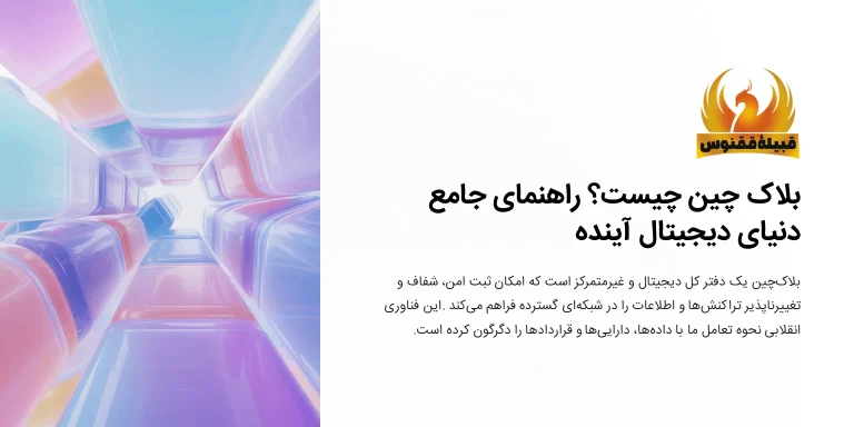 بلاک چین چیست؟(راهنمای صفر تا صد شبکه بلاک چین به زبان ساده)