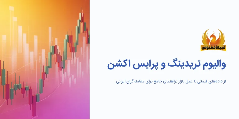 والیوم تریدینگ چیست؟ (فراتر از مقدمه): راهنمای ترکیب حجم با پرایس اکشن 💡