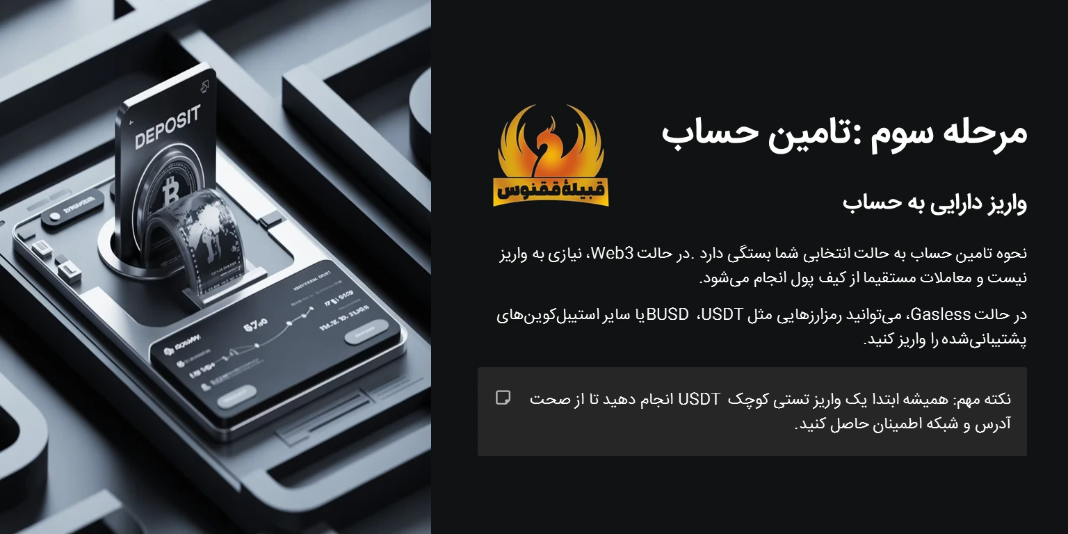 مرحله سوم: تامین حساب (اختیاری)
